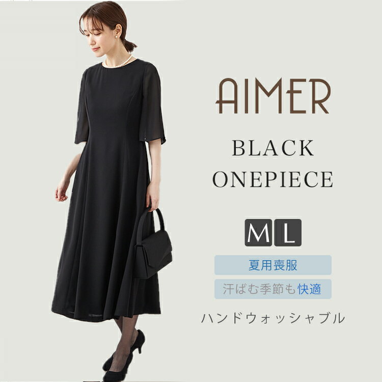 【夏用】【喪服・礼服】【ウォッシャブル】シースルースリーブフレアスカートブラックフォーマルワンピース 夏用喪服 法事 お盆 サマーブラック エメ ブラックフォーマル 前開き【おすすめ喪服礼服May】