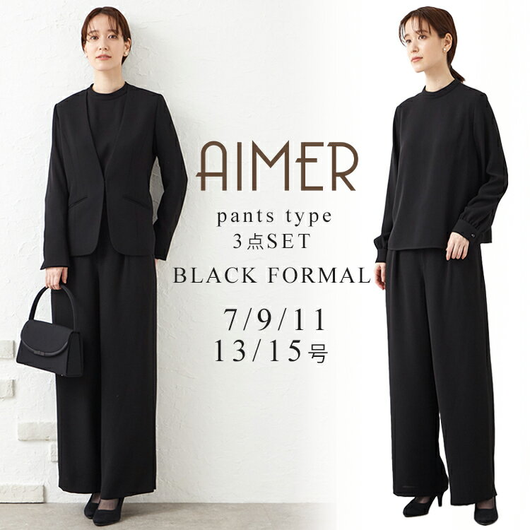 【SALE】【30%OFF】【喪服・礼服】【WEB限定】パンツタイプ3点セットブラックアンサンブル(ノーカラージャケット・スタンドネックブラウス・タック入りワイドパンツ）【おすすめ喪服礼服May】