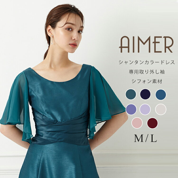 【BLACK FRIDAY!最大2000円クーポン★11/27 12:59まで】【WEB限定】シャンタンカラードレス専用付け袖【袖加工 AIMER 】