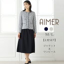 【GW限定37%OFF】【SALE】【2点セット】セレモニー2点セット(ツイードジャケット・8分袖ワンピース)ノーカラーツイードジャケット Aラインワンピース ...