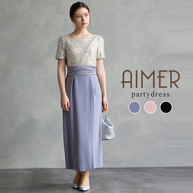 【70%OFF】【SALE】スパンコールタイトラインドレス【エメ パーティドレス フォーマルドレス 結婚式ドレス お呼ばれドレス ワンピース AIMER】【2024AW】