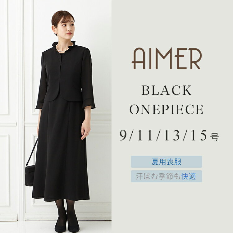 【夏用喪服】【喪服・礼服】フリルネックジャケットデザイン前開きロングワンピース【夏用喪服 法事 お盆 サマーブラック エメ ブラックフォーマル 前開き】【おすすめ喪服礼服May】