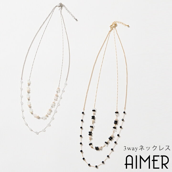 【66%OFF】【SALE】3WAYロングビーズネックレス【ロングネックレス 1連 2連 チェーンネックレス ドレス..