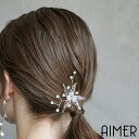 【10%OFFクーポン★9/2 9:59まで】アメリカンフラワーヘアUピン【結婚式 披露宴 おしゃれ レディース フォーマル パーティー アクセサリー ヘッドドレス エメ AIMER aimer Aimer】