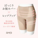 【最大2000円CP&ポイント5倍★9/11 12:59まで】【清涼】【汗取り】ガードル【aimer エメ ドレス用ガードル ヒップアップガードル 結婚式 補正下着 吸水速乾機能 汗染み軽減 】