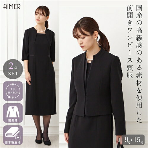 【スーパーSALE限定価格】【72%OFF】【SALE】【喪服・礼服】ブラックアンサンブル（スタンドネックジャケット・ウエストサテン切り替え前開きファスナーワンピース）【冠婚葬祭 AIMER エメ】