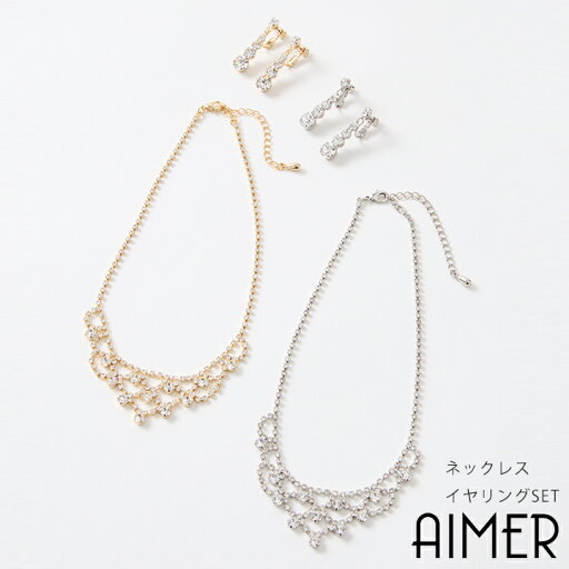 【2buy10%OFF&最大2000円クーポン★7/26 12:59まで】レースモチーフクリスタルネックレスセット【ステージアクセサリー 演奏会アクセサリー ネックレスイヤリングセット エメ AIMER 】 【2buy10%OFF&最大2000円クーポン★7/26 12:59まで】レースモチーフクリスタルネックレスセット【ステージアクセサリー 演奏会アクセサリー ネックレスイヤリングセット エメ AIMER 】