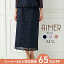 【最大3000円CP&ポイント5倍★9/5 23:59まで】【スーパーSALE限定価格】【65%OFF】【SALE】【セットアップ対応】タイトストレートラインレーススカート【総レーススカート セレモニースタイル ビジネススタイル 入卒ママ フォーマルスーツ セレモニースーツ】
