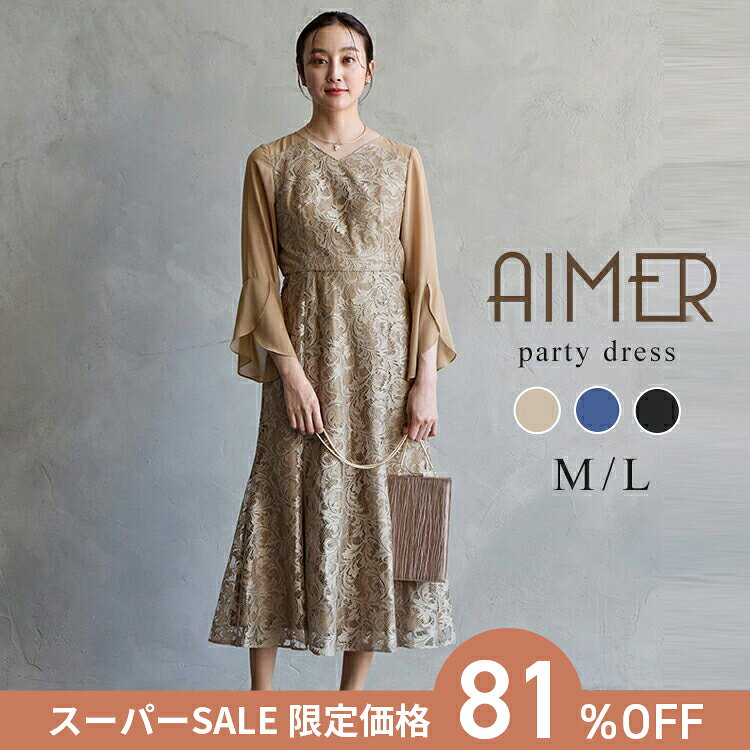 【スーパーSALE限定価格】【81%OFF】【SALE】フレアスリーブレースマーメイドラインドレス【エメ 結婚式 フォーマルドレス マーメードラインドレス 長袖 袖付きドレス AIMER ドレス 大人ドレスレス】