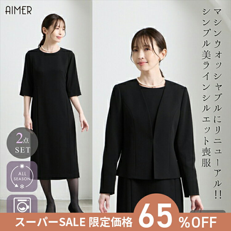 【スーパーSALE限定価格】【65%OFF】【SALE】【試着チケット対象商品】【喪服・礼服】【ウォッシャブル】ブラックフォーマルアンサンブル（Vネックジャケット・タイトシルエットワンピース）喪服 ワンピース