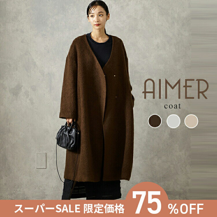 【スーパーSALE限定価格】【SALE】【75%OFF】モヘアカットシャギーテントラインコート【ノーカラーコー..