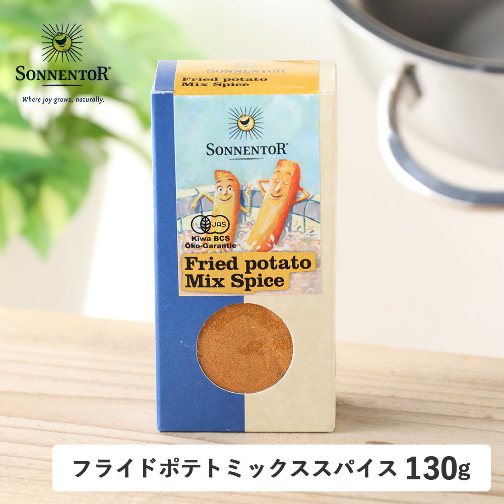 【11/25限定!抽選で最大100%ポイントバック】SONNENTOR(ゾネントア)フライドポテトミックススパイス 130g | フライドポテト ポテト じゃがいも ポテトサラダ ベイクドポテト ミックススパイス