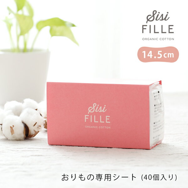 【5/15限定！抽選で最大100%ポイントバック】シシフィーユ ナプキン 【おりもの専用シート】 sisi FILLE PANTY LINER | オーガニックコットン オーガニック コットン おりもの おりものシート おりものシート(パンティライナー) フェムテック