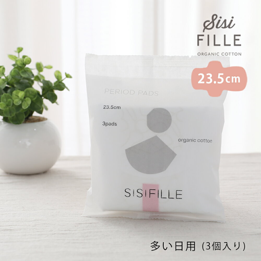 【最大3,000円OFFクーポン】シシフィーユ ナプキン 23.5cm（多い日用）3パック sisi FILLE PERIOD　PAD 生理用ナプキン [オーガニックコットン 羽つき お試し フェムテック