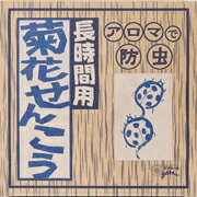 天然虫よけ香（天然除虫菊配合）　30巻入り4箱セットペット（犬・猫）がいるご家庭でもオススメ！日本製、児玉兄弟商会「菊の香り（蚊取り線香）」の後継品。蚊やり 蚊遣り 防虫 ムシよけ 虫除け キャンプ 釣り 忌避 有効成分ピレトリン 除虫菊エキス配合