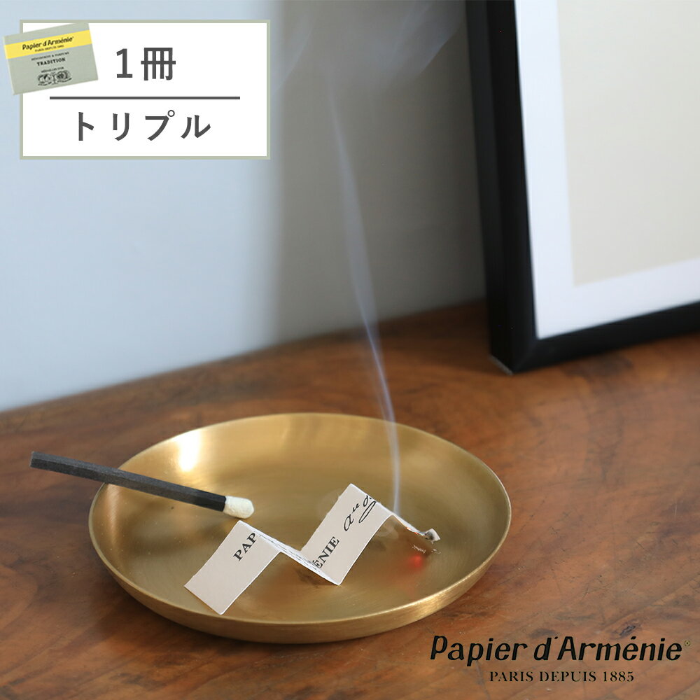 【最大15%OFFクーポン】papier d'armenie（パピエダルメニイ）トリプル 1冊 | バニラ アロマペーパー お香 リニューアル【予約販売：9月下旬発送】