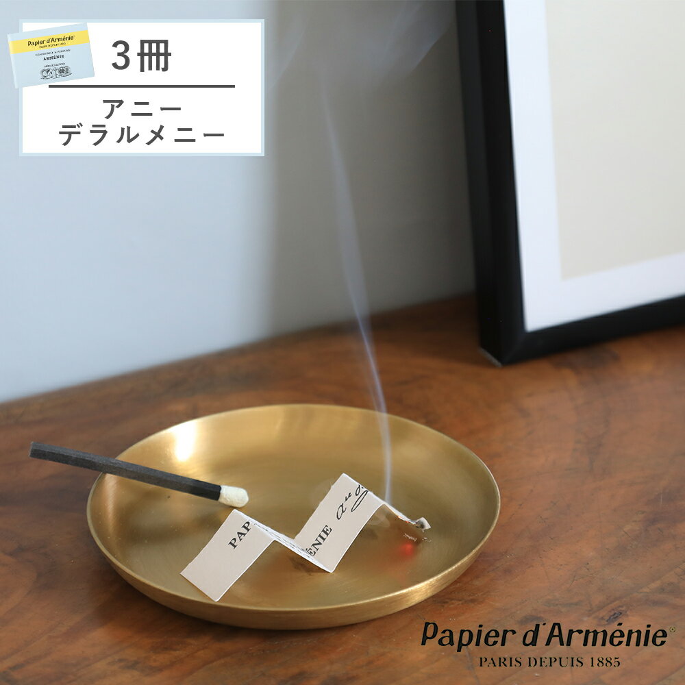 【最大15%OFFクーポン】papier d'armenie（パピエダルメニイ）アニーデラルメニー 3冊セット | バニラ アロマペーパー お香 リニューアル ネコポス 送料無料