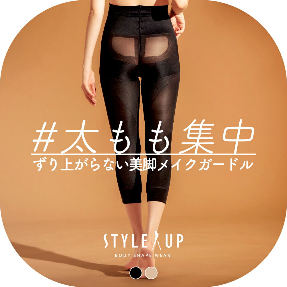 【最大3,000円OFFクーポン】【日本製】スタイルアップ STYLE UP 内ももシェイプボトム | 骨盤ガードル やせ見え ヒッ…