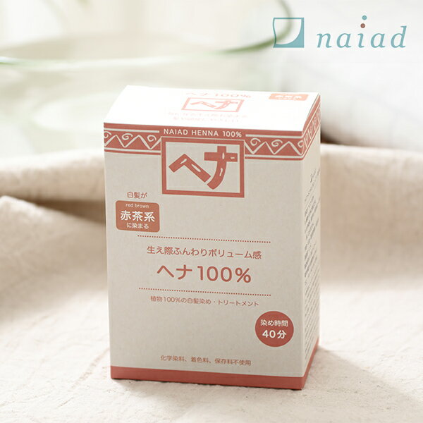 最大3000円OFFクーポンナイアード（naiad）ヘナ100％100g／白髪染め白髪染白髪染髪ヘア