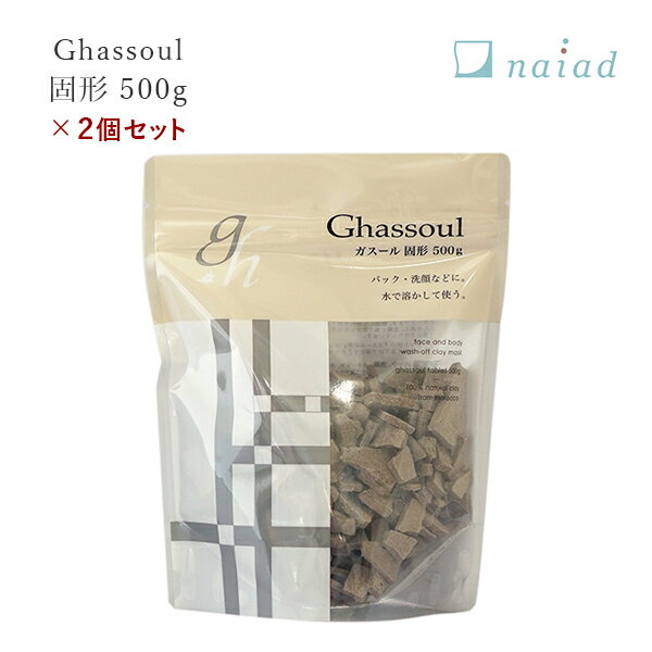 【最大3 000円OFFクーポン】ガスール 固形 500g 2個 ナイアード naiad | 石鹸 石けん せっけん ボディケア スキンケア シャンプー 粘土 ねんど パック ローション フェイスケア フェイスローシ…