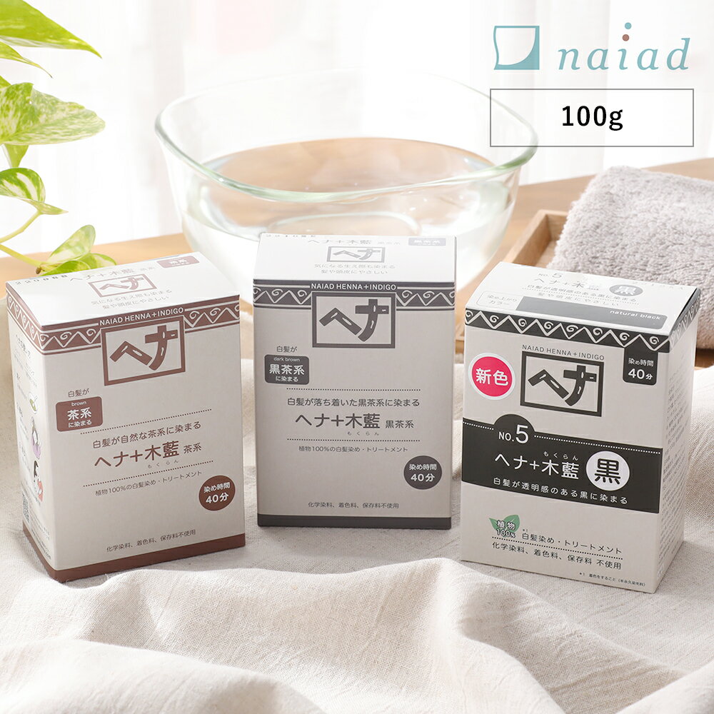 最大3000円OFFクーポンナイアード(naiad)ヘナ+木藍(モクラン)100g茶系黒茶系／白髪染