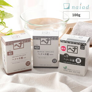 【最大15%OFFクーポン】ナイアード(naiad) ヘナ+木藍(モクラン) 100g 茶系 黒茶系 ／ 白髪染め 白髪染 白髪 ヘアカラー ヘナカラー ヘアーカラー ヘナパウダー ナイアードヘナ トリートメントヘアカラー ヘアカラートリートメント