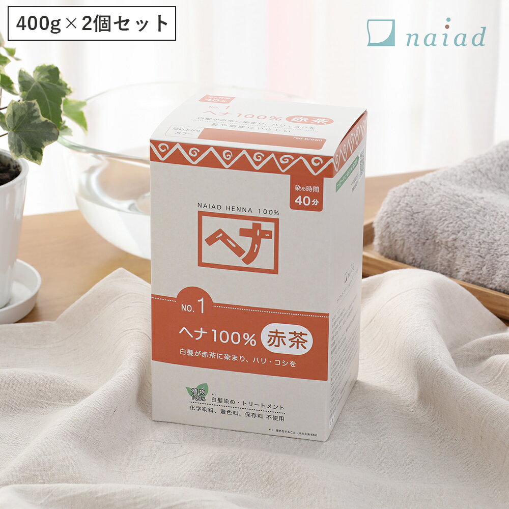 【最大3,000円OFFクーポン】【2個セット】ナイアード（naiad） ヘナ100％ 400g ／ 白髪染め 白髪染 白髪 染髪 染毛料…