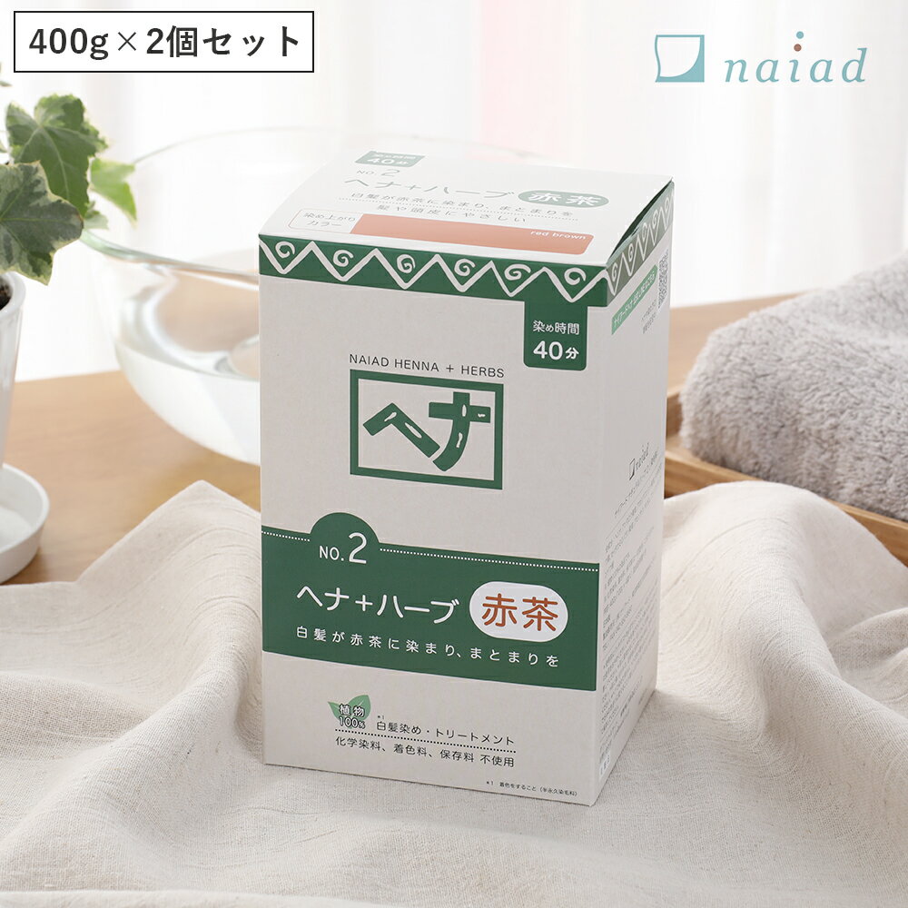 【最大3,000円OFFクーポン】【2個セット】ナイアード（naiad） ヘナ+ハーブ 400g ／ 白髪染め 白髪染 白髪 染髪 ヘア…