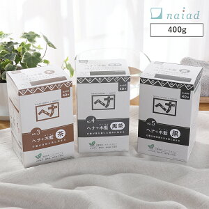 【最大3,000円OFFクーポン】ナイアード(naiad) ヘナ+木藍(モクラン) 400g 茶系 黒茶系 ／ 白髪染め 白髪染 白髪 染髪 ヘアカラー ヘナカラー ヘア カラー ヘナパウダー ナイアードヘナ トリートメントヘアカラー