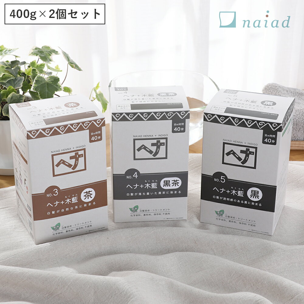 【最大3,000円OFFクーポン】【2個セット】ナイアード(naiad) ヘナ+木藍(モクラン) 400g 茶系 黒茶系 ／ 白髪染め 白…