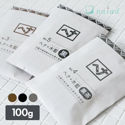 【6/1限定!抽選で最大100%ポイントバック】naiad (ナイアード) ヘナ+木藍 (モクラン) 薄型 100g 茶系 黒茶系 黒 白髪染め 白髪染 白髪 染髪 ヘアカラー ヘナカラー ヘア カラー ヘナパウダー ナイアードヘナ トリートメントヘアカラー 【6/1限定!抽選で最大100%ポイントバック】naiad (ナイアード) ヘナ+木藍 (モクラン) 薄型 100g 茶系 黒茶系 黒 白髪染め 白髪染 白髪 染髪 ヘアカラー ヘナカラー ヘア カラー ヘナパウダー ナイアードヘナ トリートメントヘアカラー