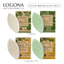 ロゴナ ソリッド シャンプー+コンディショナーセット 各60g ヘンプ&ネトル/ヘンプ&エルダーフラワー | ヘアケア 固形シャンプー 固形コンディショナー プラスチックフリー リサイクル サステナブル エシカル エコ ビーガン