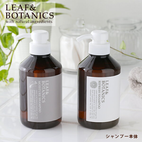 リーフ＆ボタニクス (リーフアンドボタニクス) シャンプー 400ml モイスチャー / リフレッシュ 松山油脂 | ヘアシャンプー 石鹸シャンプー 紫外線 グレープフルーツ ラベンダー