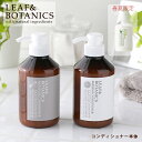 【最大15 OFFクーポン】リーフ＆ボタニクス （リーフアンドボタニクス） コンディショナー 400ml モイスチャー / リフレッシュ / 春夏限定 ライムミント 松山油脂 ヘアコンディショナー ラベンダー グレープフルーツ 精油