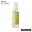 【5/5限定!抽選で最大100%ポイントバック】LEAF&BOTANICS リーフ&ボタニクス ボディミスト 100ml レモンライム リーフボタニクス リーフ...