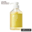 【8/15限定!抽選で最大100%ポイントバック】LEAF&BOTANICS リーフ&ボタニクス ボディソープ 400ml レモンライム リーフボタニクス リーフアンドボタニクス 石鹸 石けん 液体 体 清涼感 ひんやり メントール 体 松山油脂 ナチュラル
