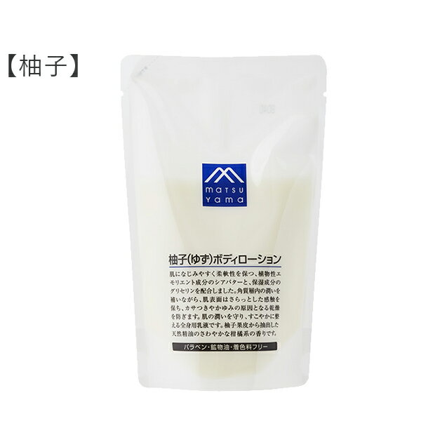 松山油脂M-markMマークシリーズボディローション柚子米ぬか280ml詰替用乾燥保湿保水潤い子どもグリセリンポンプボディケアハンドケアしっとり天然精油エッセンシャルオイルパラベン鉱物油着色料不使用ボディケア