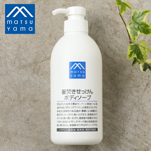 【最大3,000円OFFクーポン】松山油脂 Mマーク 釜焚きせっけんボディソープ 600ml | 全身 ボディソープ 石けん 敏感肌…