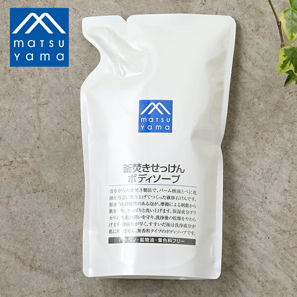 【最大3,000円OFFクーポン】松山油脂 Mマーク 釜焚きせっけんボディソープ 詰替用 600ml | 全身 ボディソープ 石けん 敏感肌 乾燥肌 洗顔 保湿 グリセリン 保水 潤い ベタつき 泡立ち さっぱり 無添加 無着色 無香料 詰め替え リフィル