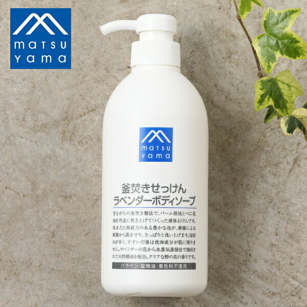 【最大15%OFFクーポン】松山油脂 Mマーク 釜焚きせっけんラベンダーボディソープ 600ml | 全身 ラベンダー ボディソープ 石けん 敏感肌 乾燥肌 洗顔 保湿 グリセリン 保水 潤い ベタつき 泡立ち さっぱり 無添加 無着色 無香料 m mark