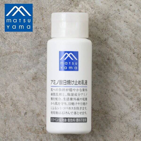 松山油脂 Mマーク アミノ酸日焼け止め乳液 SPF20 PA++ 70ml | 日焼け止めローション 日焼け止め ローション 日焼け 乳液 uvケア uv 子供 キッズ uv対策 紫外線 スキンケア 紫外線 子ども uvカット アミノ酸 m mark