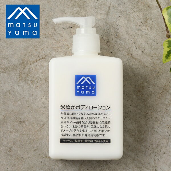 【クーポン利用で10％OFF】松山油脂 Mマーク ボディローション 柚子 米ぬか 300ml | 乾燥 保湿 保水 潤い 子ども グリセリン ポンプ ボディケア しっとり 天然精油 エッセンシャルオイル ボディケア ポンプ 乳液 敏感肌 乾燥肌 ナチュラル