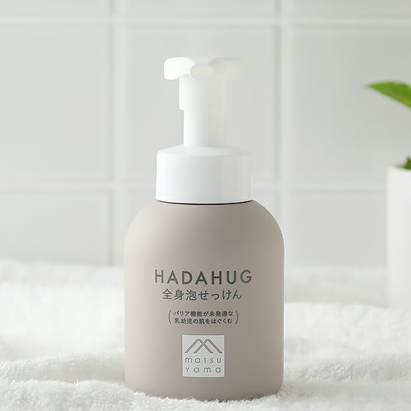 【最大3,000円OFFクーポン】HADAHUG はだはぐ 全身泡せっけん 320ml | ハダハグ 新生児 泡石鹸 泡せっけん 赤ちゃん しっとり 泡 松山油脂 ベビーギフト 出産祝い