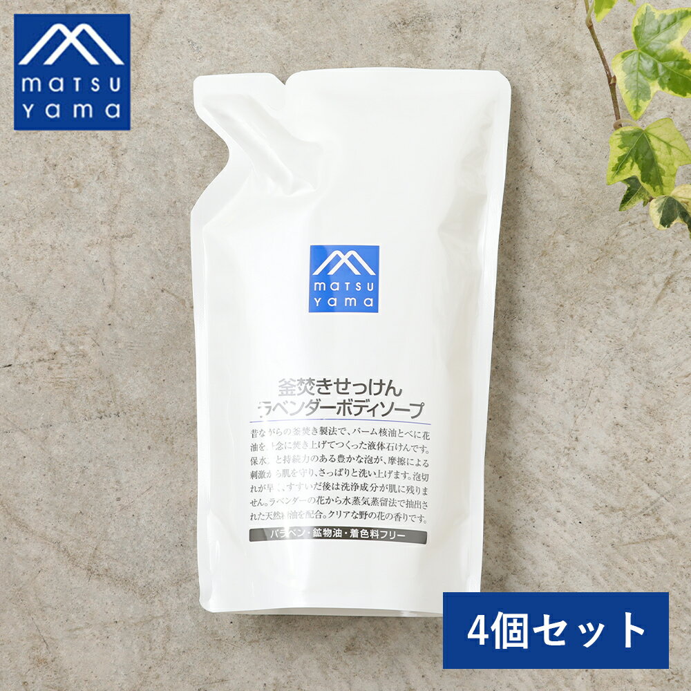 松山油脂 Mマーク 釜焚きせっけんラベンダーボディソープ 詰替用 600ml | 全身 ラベンダー ボディソープ 石けん 敏感肌 乾燥肌 保湿 グリセリン 保水 潤い ベタつき 泡立ち さっぱり 無添加 無着色 パラベンフリー