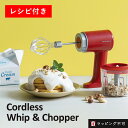 【クーポン対象外】レコルト コードレス ホイップ&チョッパー RCW-1 Cordless Whip&Chopper | recolte ミキサー ホイ…