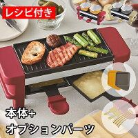 【もれなく特典つき】レコルト ラクレット&フォンデュメーカー メルト セット レッド ベージュ ラクレットグリル ラクレットオーブン チーズヒーター チーズフォンデュ フォトジェニック RRF-1|調理家電