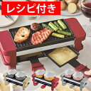 【もれなく特典つき】レコルト ラクレット&フォンデュメーカー メルト レッド ベージュ ラクレットグリル ラクレットオーブン チーズヒーター チーズフォンデュ フォトジェニック RRF-1|調理家電 キッチン家電