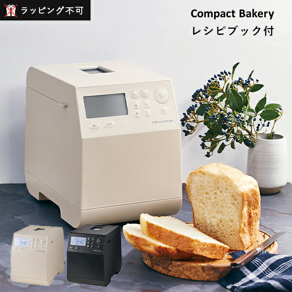 recolte （レコルト）コンパクトベーカリー | パン パン生地 全自動 全自動ホームベーカリー ホームベーカリー レシピ付き コンパクト 【ラッピング不可】のサムネイル