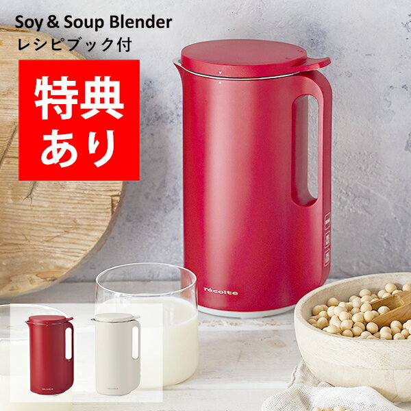 recolte （レコルト） ソイ＆スープブレンダー [Soy＆Soup Blender レッド RSY-1（R） クリームホワイト RSY-1（W）ミキサー コンパクト 豆乳 おから オカラ スムージー ヒーター内蔵 ジュース ソース パスタ ] 家電 | 氷 砕ける ジューサー【クーポン対象外】