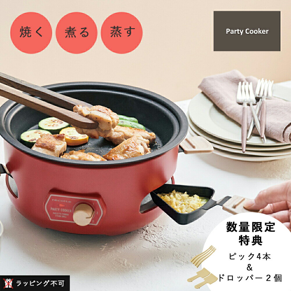 【もれなく特典】レコルト PARTY COOKER パーティークッカー | recolte RRF-3(R) パーティクッカー グリル グリルプレート パーティー たこやき たこ焼き器 蒸し料理 煮込み料理 【ラッピング不可】【まとめ買いクーポン対象外】